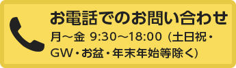 電話でのお問い合わせ